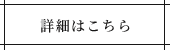 詳細はこちら