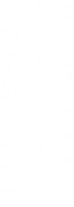 人と人をつなぐ 四季折々の空間